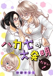 ハカセの大発明だぞい！ 1