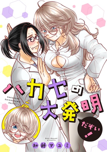ハカセの大発明だぞい！ 1