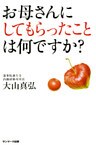 お母さんにしてもらったことは何ですか?