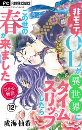 ひかる物語～非モテOLが異世界にタイムスリップしたらこの世の春が来ました～【マイクロ】（１２）