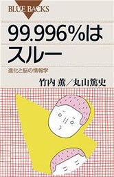 ９９．９９６％はスルー　進化と脳の情報学