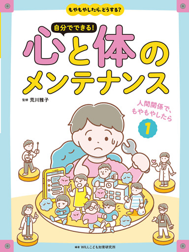 もやもやしたら、どうする？　自分でできる！心と体のメンテナンス