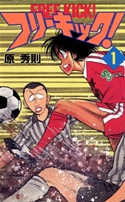 フリーキック！