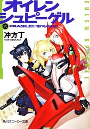 オイレンシュピーゲル弐　ＦＲＡＧＩＬＥ！！/壊れもの注意！！