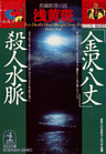 「金沢・八丈」殺人水脈