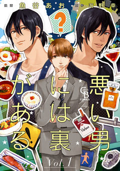 悪い男には裏がある