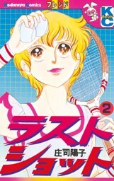 ラストショット（２）