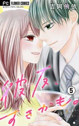 彼友、すきかも。【マイクロ】（５）