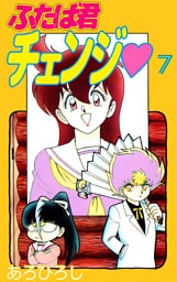 ふたば君チェンジ（７）