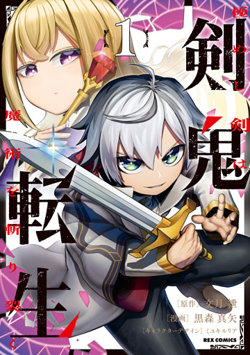 剣鬼転生 極めし剣は魔術を斬り裂く