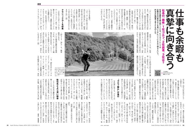 社長の「趣味」１位ゴルフ、２位読書、３位は？