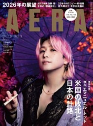 AERA 12月29日・1月5日合併号