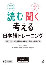 読む聞く考える日本語トレーニング