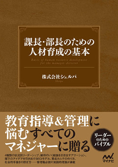 課長・部長のための人材育成の基本