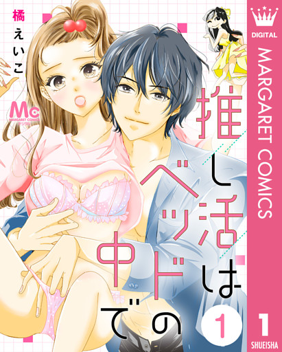 推し活はベッドの中で