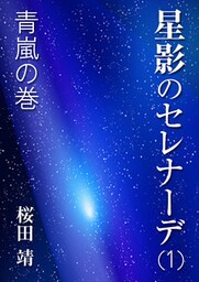 星影のセレナーデ（一）青嵐の巻