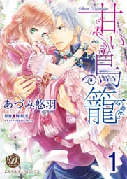 甘い鳥籠【分冊版】1