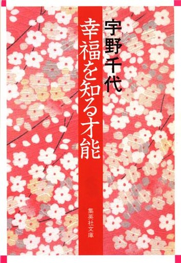幸福を知る才能