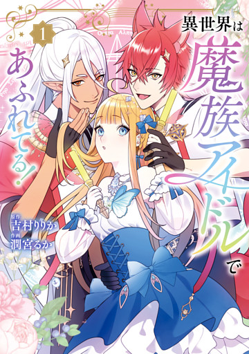 異世界は魔族アイドルであふれてる！