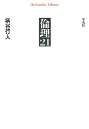 倫理21