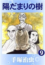 陽だまりの樹　9巻