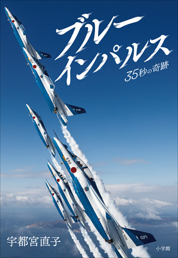 ブルーインパルス　３５秒の奇跡