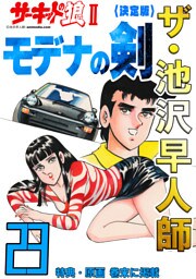 ザ・池沢早人師　サーキットの狼Ⅱ　モデナの剣23<特典・原画入り決定版>