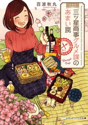 三ツ星商事グルメ課のあまい罠