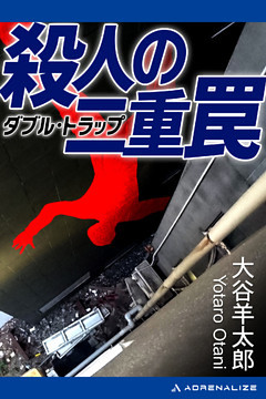 殺人の二重罠（ダブル・トラップ）