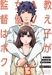 教え子がAV女優、監督はボク。（１３）