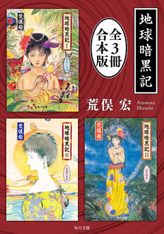 地球暗黒記【全３冊 合本版】