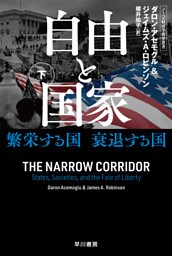 自由と国家　下　繁栄する国　衰退する国