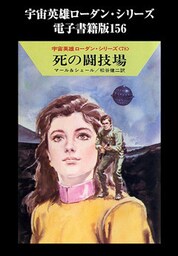 宇宙英雄ローダン・シリーズ　電子書籍版１５６　死の闘技場