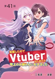 失恋したのでVtuberはじめたら年上のお姉さんにモテました(話売り)　#41