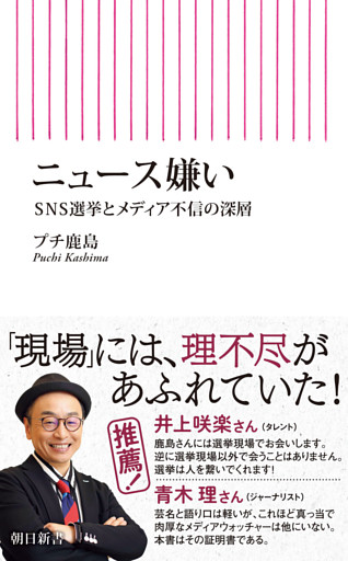 ニュース嫌い　SNS選挙とメディア不信の深層