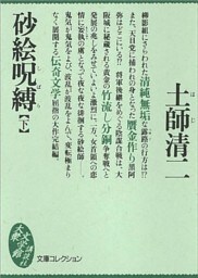 砂絵呪縛（下）