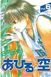 あひるの空（６）