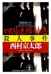 四国連絡特急殺人事件