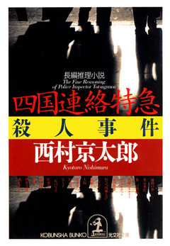 四国連絡特急殺人事件