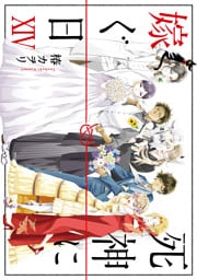 死神に嫁ぐ日XIV