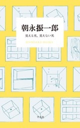 朝永振一郎　見える光、見えない光