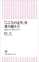 「こころの定年」を乗り越えろ　40歳からの「複業」のススメ