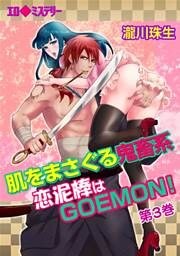 エロ◆ミステリー 肌をまさぐる鬼畜系〜恋泥棒はGOEMON!(３)