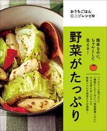 おうちごはん格上げレシピ 簡単なのにちゃんとして見える！ 野菜がたっぷり