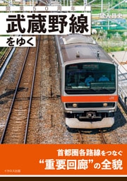 開業50周年！ 武蔵野線をゆく