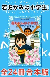 若おかみは小学生！全２４冊合本版