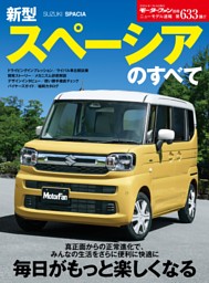 ニューモデル速報 すべてシリーズ 第633弾 新型スペーシアのすべて 表紙