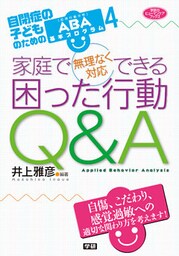 家庭で無理なく対応できる 困った行動Ｑ＆Ａ 自閉症の子どものためのＡＢＡ基本プログラム４