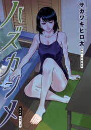 ハズカシメ 分冊版 6
