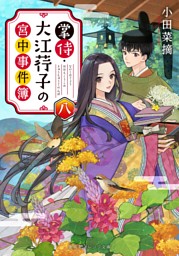 掌侍・大江コウ子の宮中事件簿　八